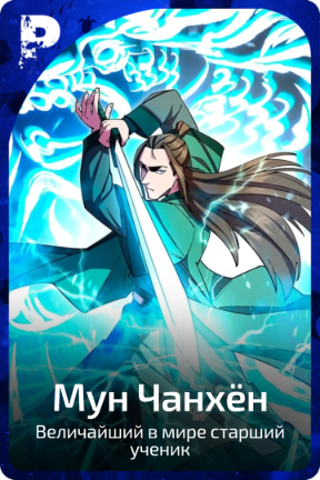 Мун Чанхён