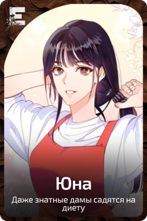 Юна