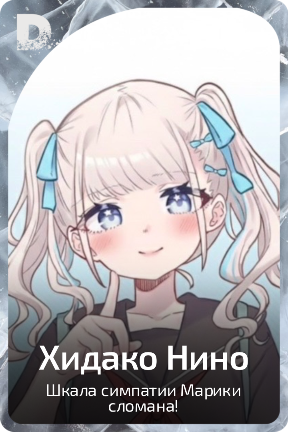 Хидако Нино