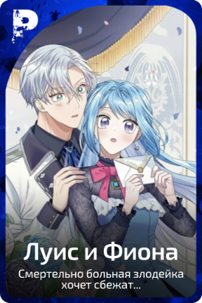 Луис и Фиона