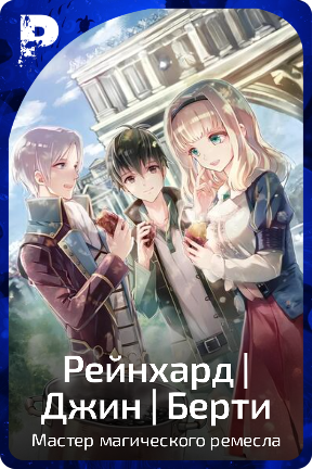 Рейнхард | Джин | Берти