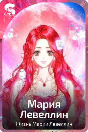 Мария Левеллин