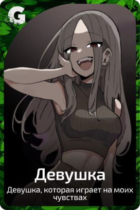 Девушка