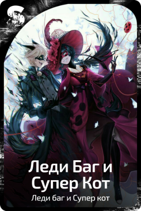 Леди Баг и Супер Кот