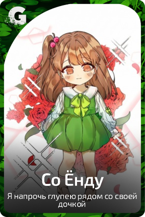 Со Ёнду