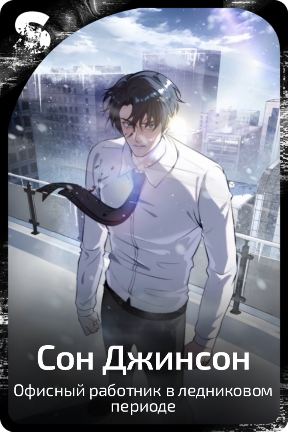Сон Джинсон
