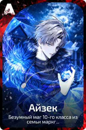 Айзек