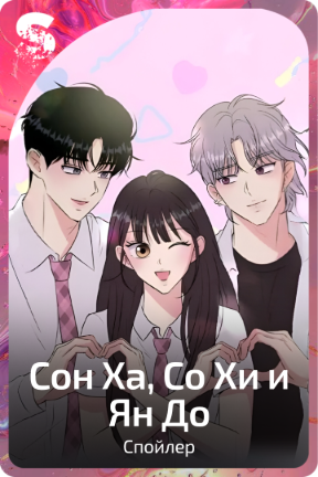 Сон Ха, Со Хи и Ян До