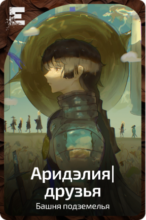 Аридэлия|друзья