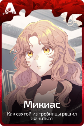 Микиас