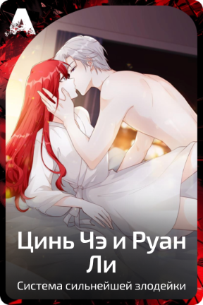 Цинь Чэ и Руан Ли