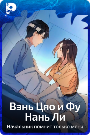 Вэнь Цяо и Фу Нань Ли