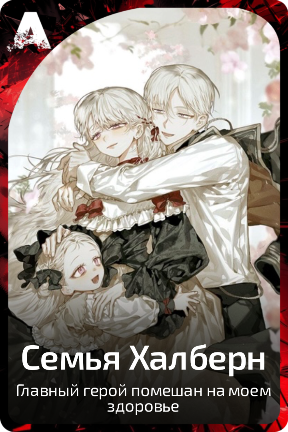 Семья  Халберн