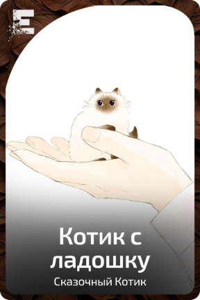 Котик с ладошку