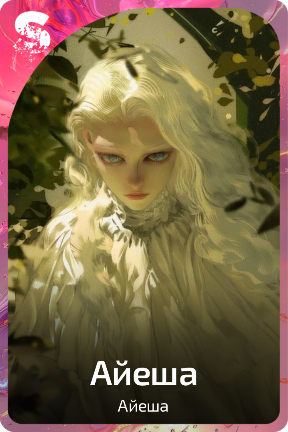 Айеша