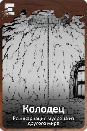 Колодец