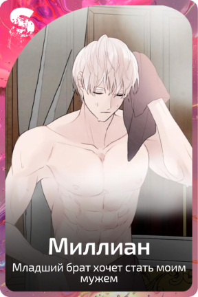 Миллиан