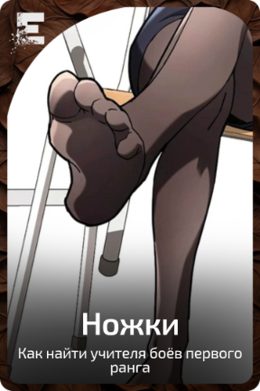 Ножки