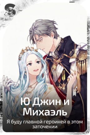 Ю Джин и Михаэль