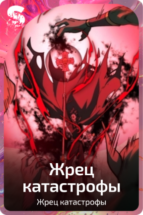 Жрец катастрофы