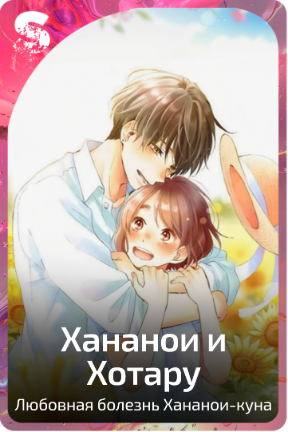 Хананои и Хотару