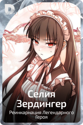 Селия Зердингер
