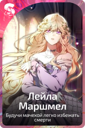Лейла Маршмел