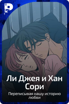 Ли Джея и Хан Сори