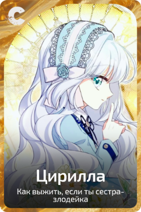 Цирилла