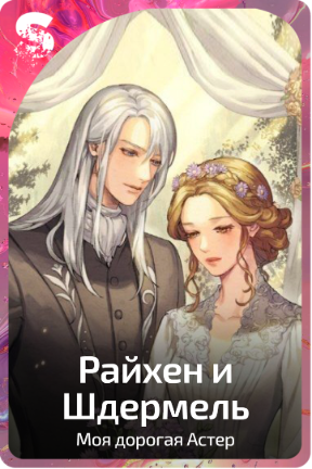 Райхен и Шдермель
