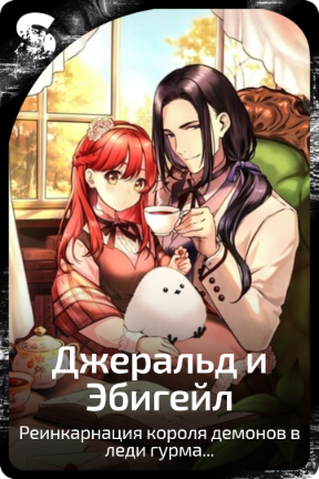 Джеральд и Эбигейл