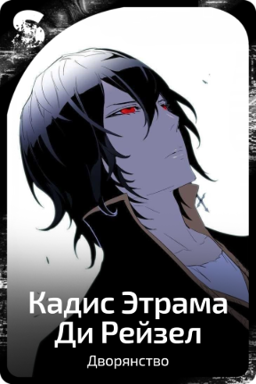 Кадис Этрама Ди Рейзел
