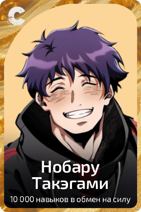 Нобору Такэгами