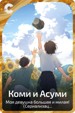 Коми и Асуми
