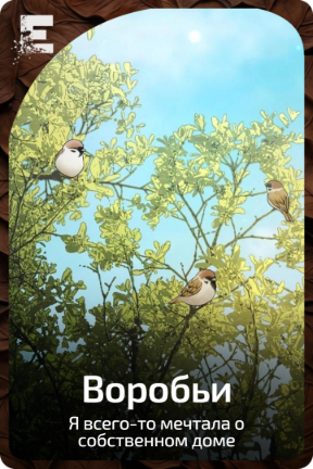 Воробьи