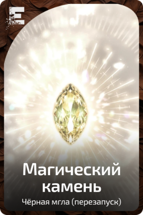 Магический камень