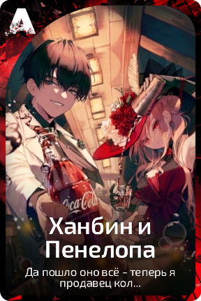 Ханбин и Пенелопа