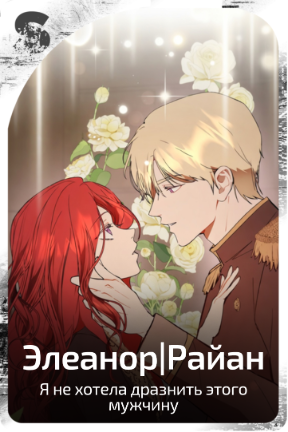 Элеанор|Райан