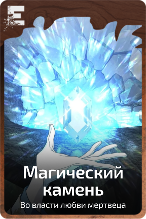 Магический камень