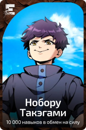 Нобору Такэгами