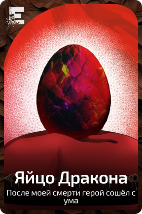 Яйцо Дракона
