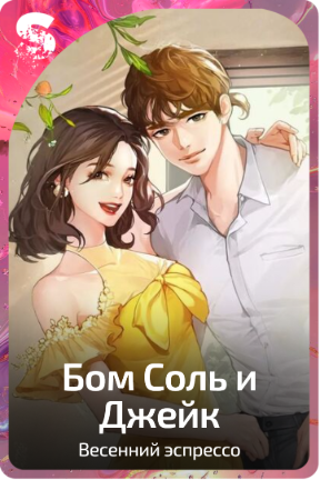 Бом Соль и Джейк