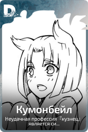 Кумонбейл