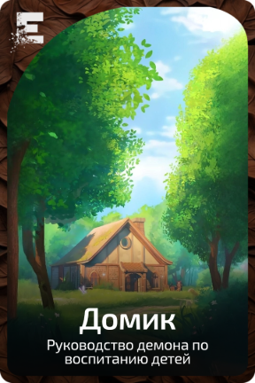 Домик