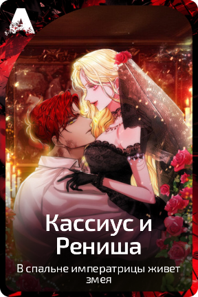 Кассиус и Рениша