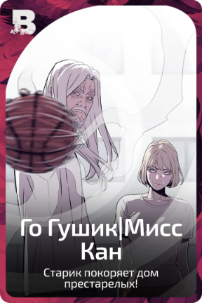 Го Гушик|Мисс Кан