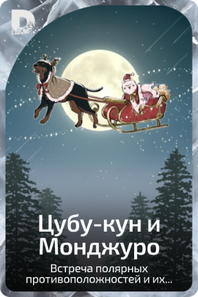 Цубу-кун и Монджуро