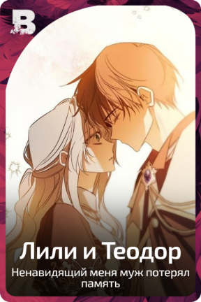 Лили и Теодор