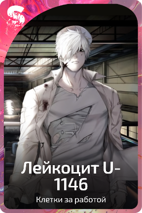 Лейкоцит U-1146