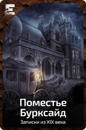 Поместье Бурксайд